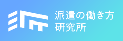 派遣の働き方研究所